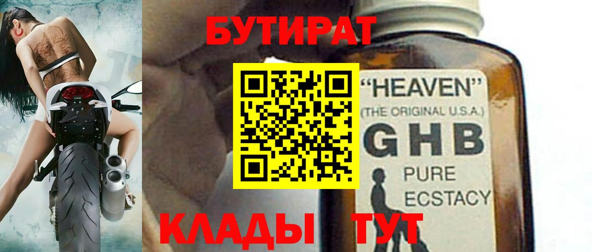 БУТИРАТ жидкий экстази Междуреченск