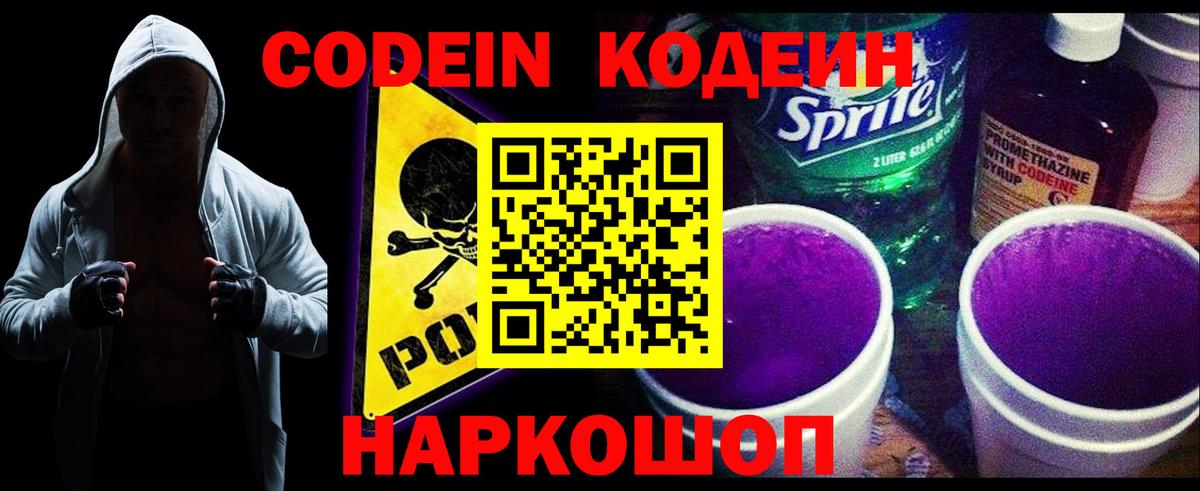 Кодеин напиток Lean (лин) Междуреченск
